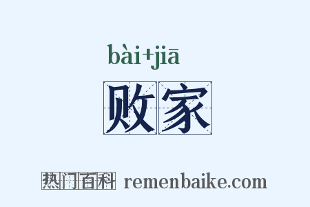 败家是什么意思的图片
